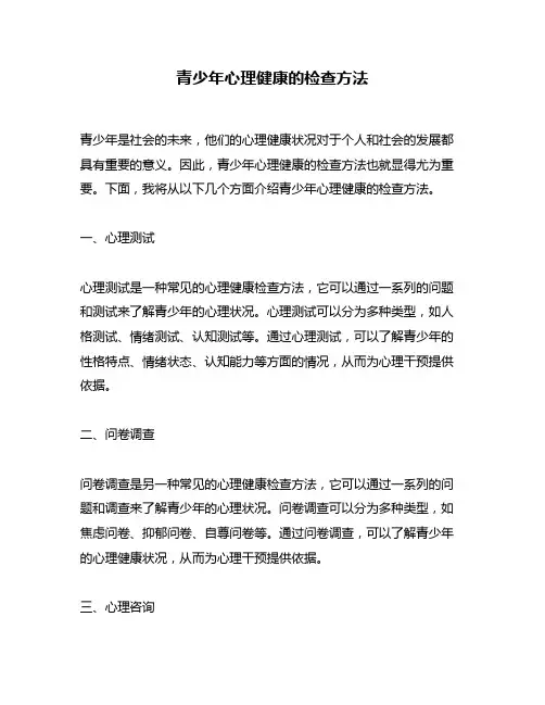 青少年心理健康的检查方法