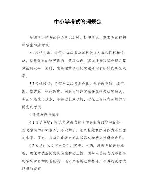 中小学考试管理规定