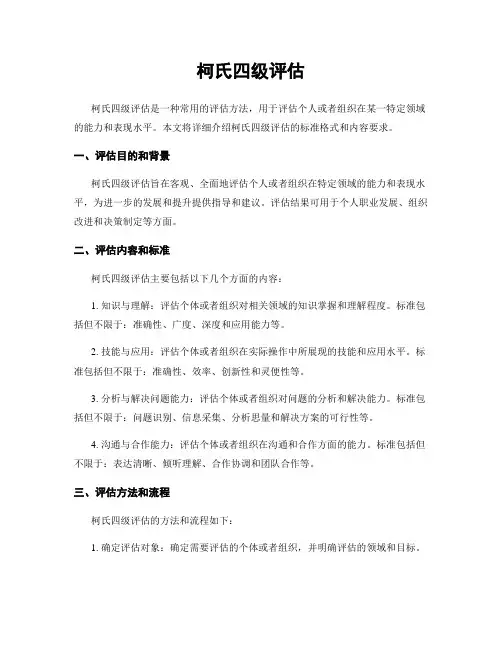 柯氏四级评估