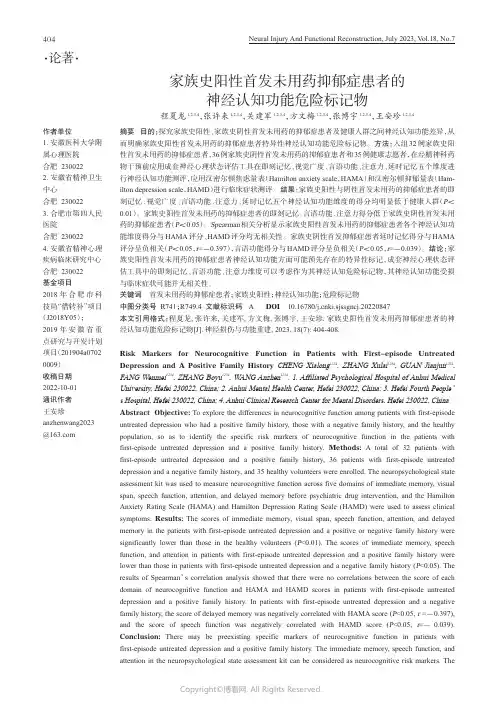 家族史阳性首发未用药抑郁症患者的神经认知功能危险标记物