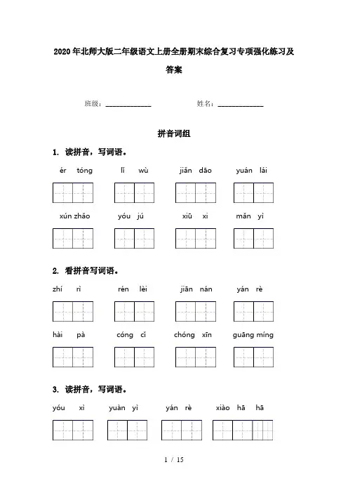 2020年北师大版二年级语文上册全册期末综合复习专项强化练习及答案