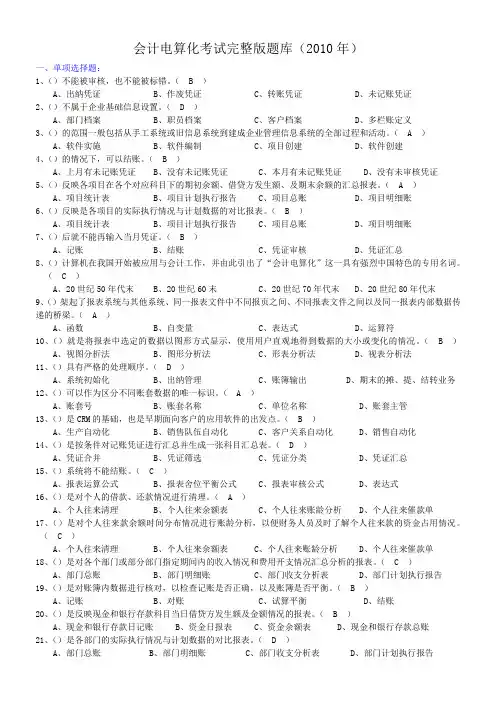会计电算化考试完整版题库(2011年)