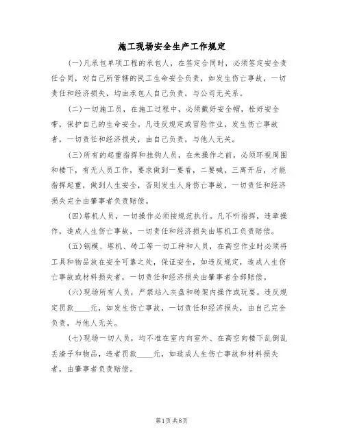 施工现场安全生产工作规定（5篇）