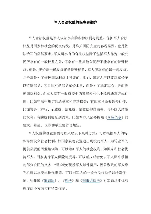军人合法权益的保障和维护分解