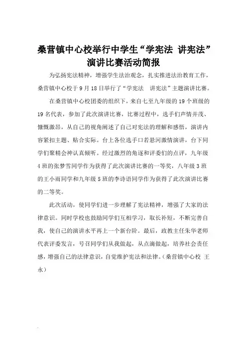 桑营镇中心校举行“学宪法 讲宪法”演讲比赛活动简报(修订版)-精选