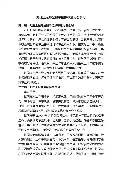 助理工程师呈报单位推荐意见怎么写