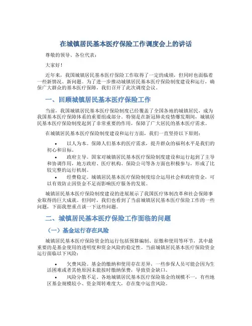 在城镇居民基本医疗保险工作调度会上的讲话