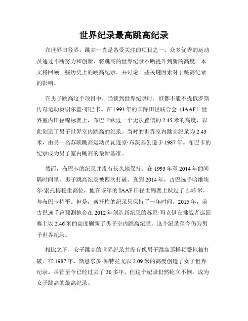 世界纪录最高跳高纪录