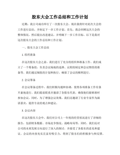 股东大会工作总结和工作计划