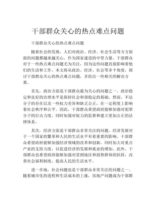 干部群众关心的热点难点问题