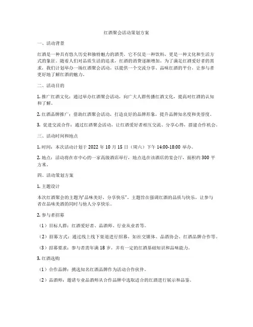 红酒聚会活动策划方案