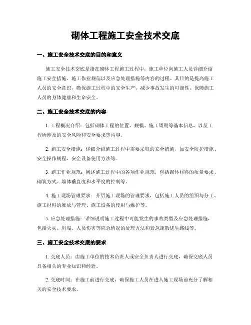 砌体工程施工安全技术交底