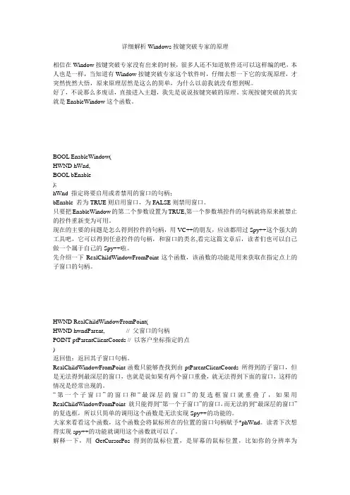 详细解析Windows按键突破专家的原理