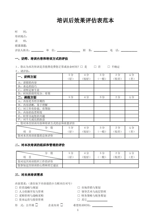 培训后效果评估表范本