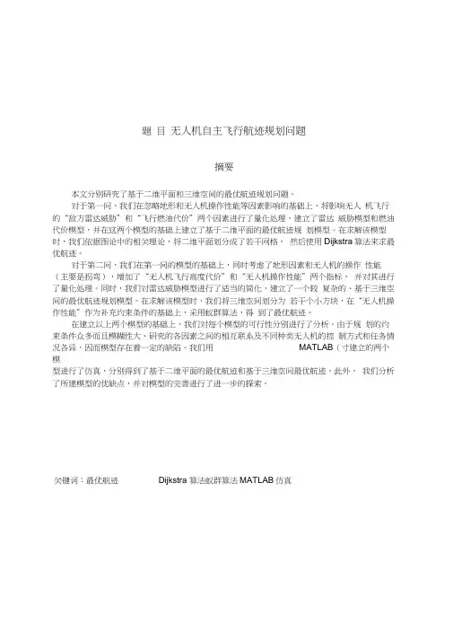 数学建模论文_无人机自主飞行航迹规划问题