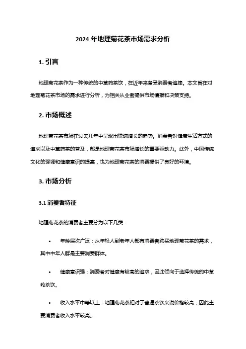 2024年地理菊花茶市场需求分析