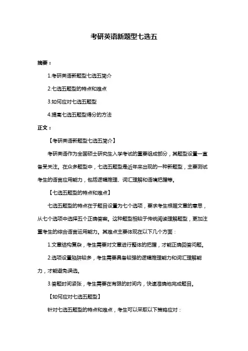 考研英语新题型七选五