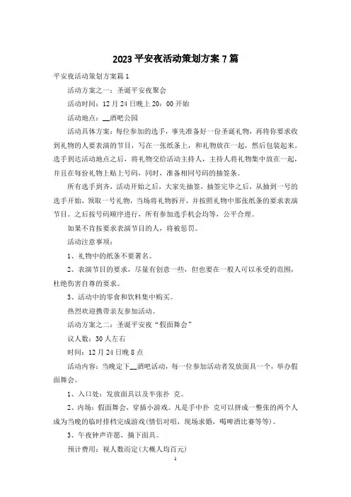 2023平安夜活动策划方案7篇