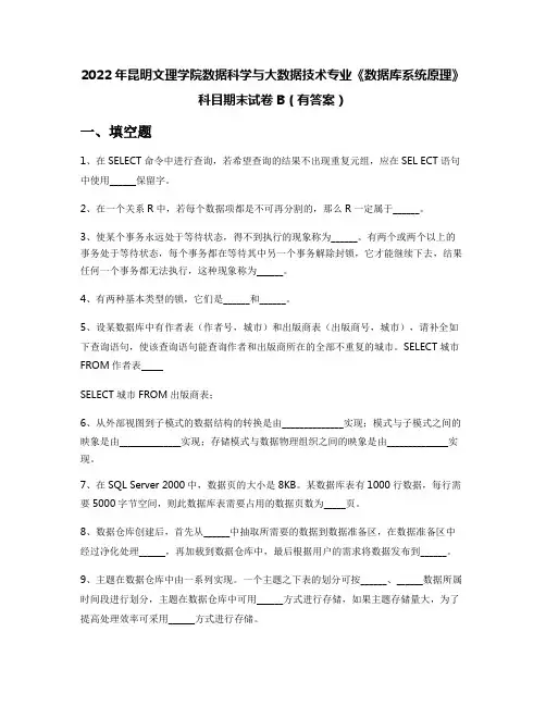 2022年昆明文理学院数据科学与大数据技术专业《数据库系统原理》科目期末试卷B(有答案)