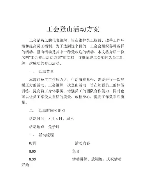 工会登山活动方案(精选10篇)