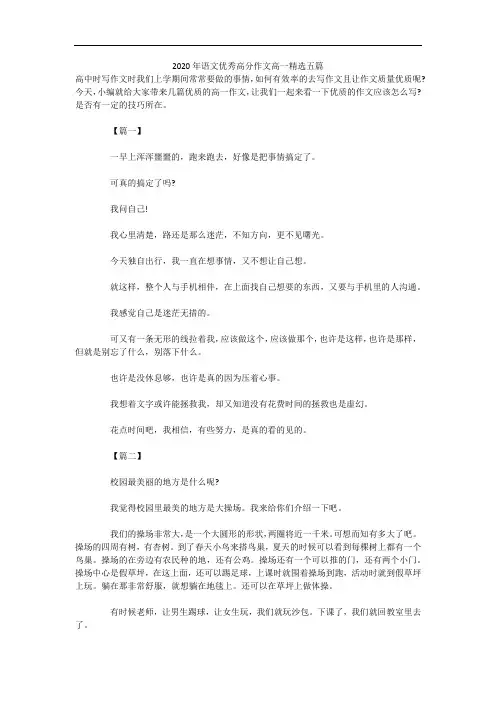 2020年语文优秀高分作文高一精选五篇