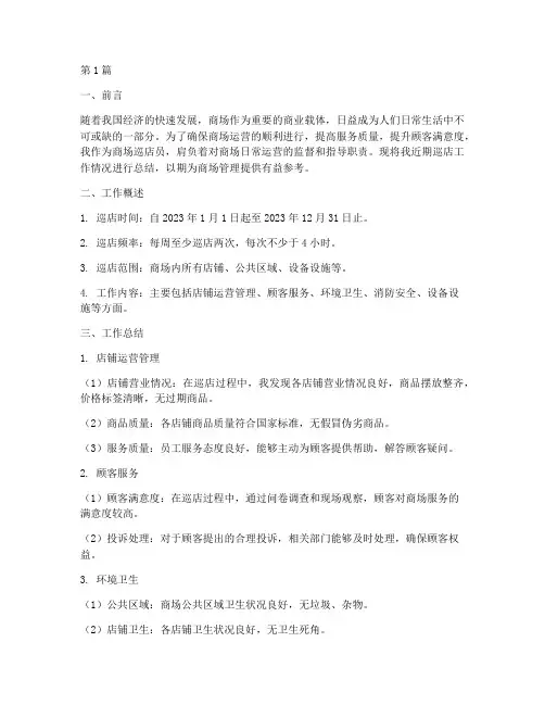 商场巡店工作总结范文(3篇)