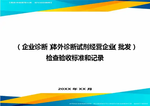 (企业诊断)体外诊断试剂经营企业(批发)检查验收标准和记录最全版