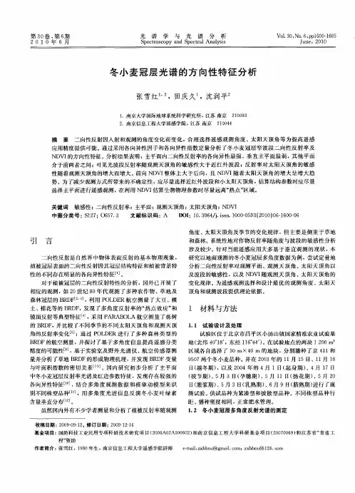 冬小麦冠层光谱的方向性特征分析
