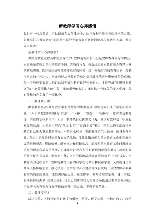 新教师学习心得感悟