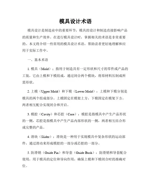 模具设计术语