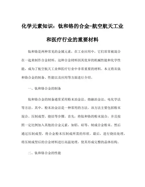 化学元素知识：钛和铬的合金-航空航天工业和医疗行业的重要材料