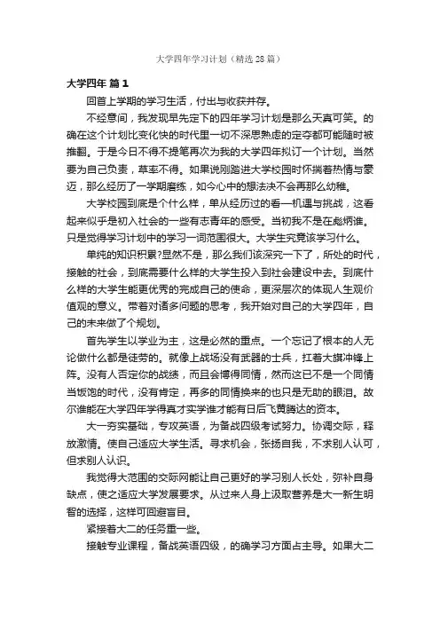 大学四年学习计划（精选28篇）