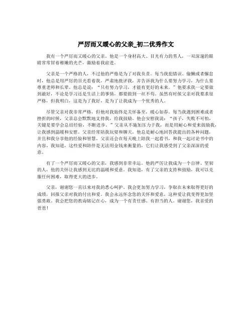 严厉而又暖心的父亲_初二优秀作文