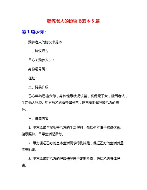 赡养老人的协议书范本5篇