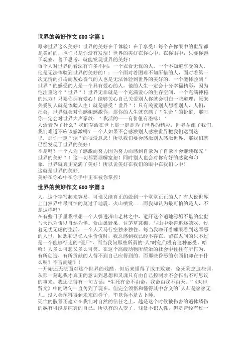世界如此美好作文600字