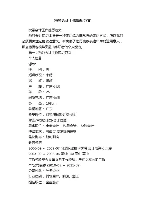 税务会计工作简历范文