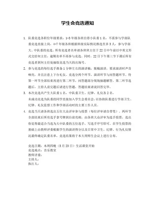 学生会竞选通知 