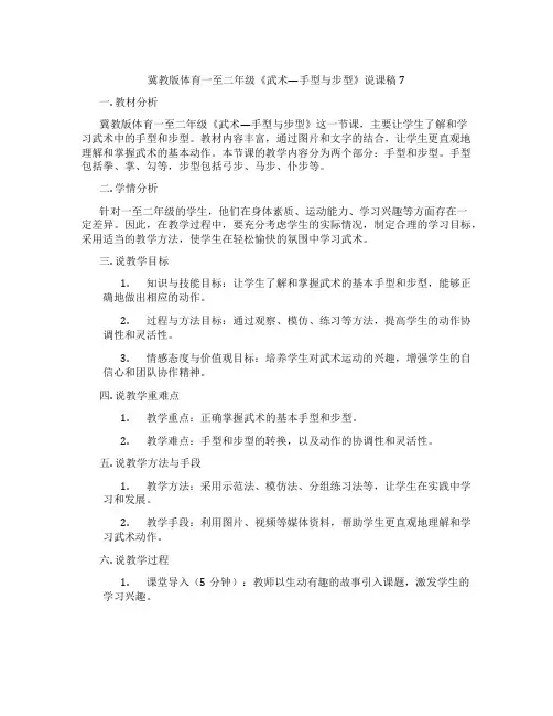 冀教版体育一至二年级《武术—手型与步型》说课稿7
