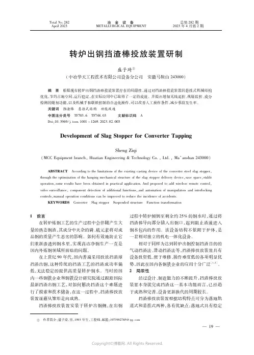 转炉出钢挡渣棒投放装置研制