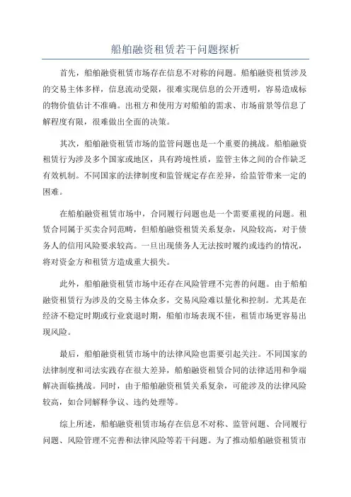 船舶融资租赁若干问题探析
