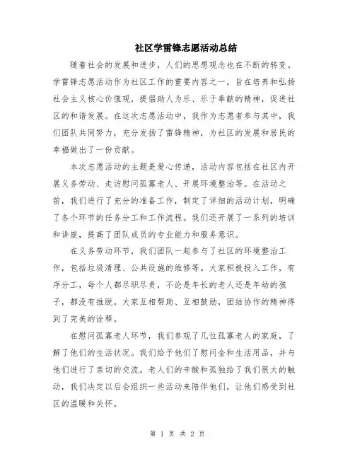 社区学雷锋志愿活动总结