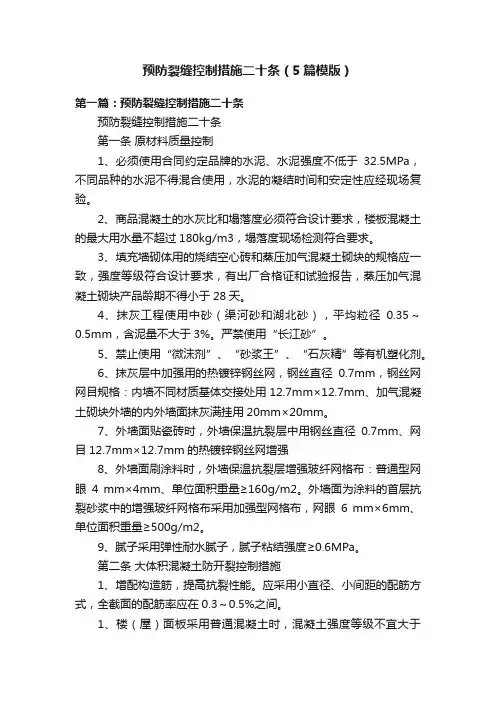 预防裂缝控制措施二十条（5篇模版）