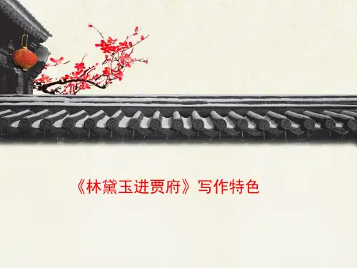 人教版高中语文必修3 1《林黛玉进贾府》写作特色