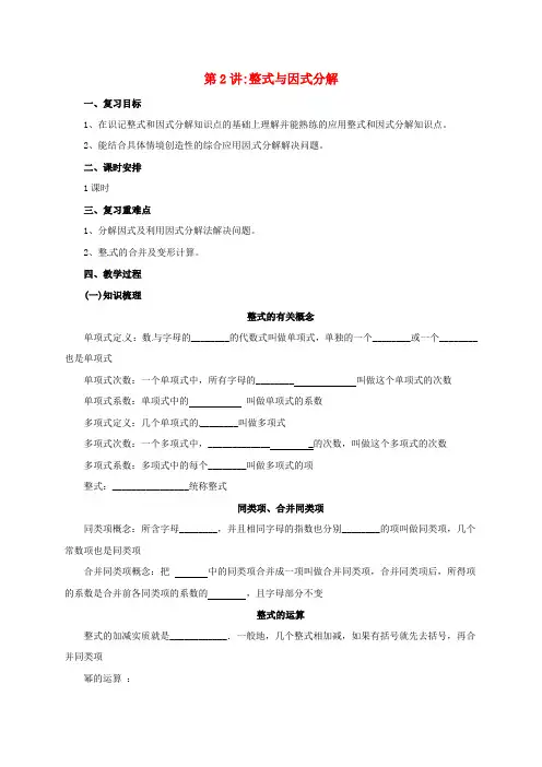 2017届中考数学一轮复习第2讲整式与因式分解教案