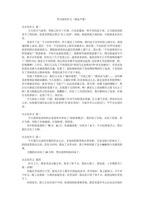 外出游玩作文(精选7篇)