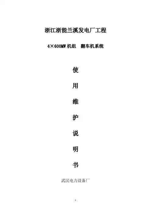 燃煤电厂双车翻车机系统使用说明书.(DOC)