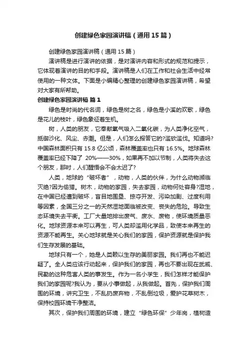 创建绿色家园演讲稿（通用15篇）