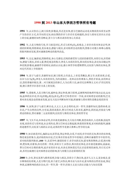 山东大学西方哲学所有考题(1990到2014年)