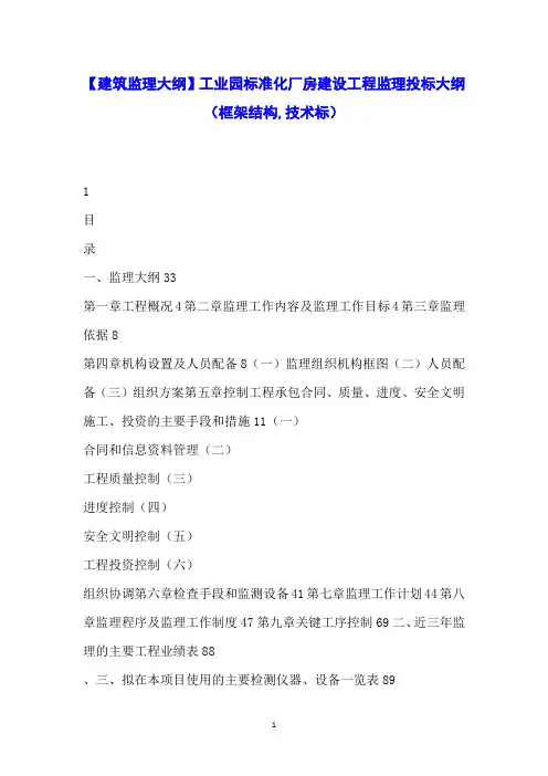 【建筑监理大纲】工业园标准化厂房建设工程监理投标大纲(框架结构技术标)