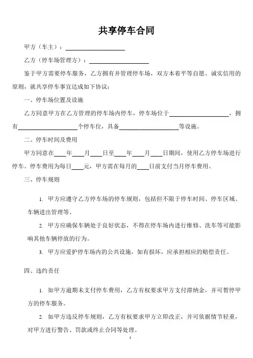 共享停车合同模板